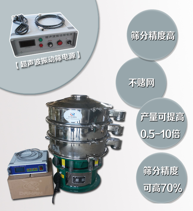 超聲波振動篩特點(diǎn)：篩分精度高，不堵網(wǎng)，產(chǎn)量可提高0.5-10倍篩分精度可提高70%