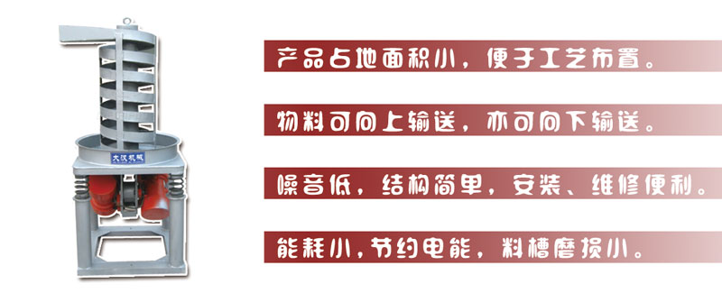 DZC垂直振動(dòng)提升機(jī)主要特點(diǎn):產(chǎn)品占地面積小，便于工藝布置。物料可向上輸送，亦可向下輸送。噪音低，結(jié)構(gòu)簡(jiǎn)單，安裝，維修便利。能耗小，節(jié)約電能，料槽磨損小。