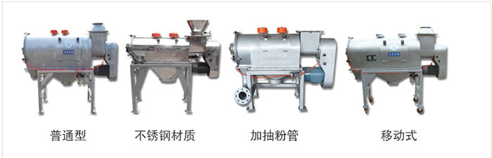 氣旋篩分為：普通型，不銹鋼材質(zhì)，加抽粉管，移動式等類型