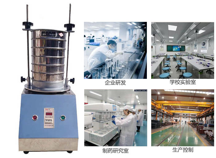試驗(yàn)篩適用行業(yè)：化工，實(shí)驗(yàn)室，礦場，塑料，藥品等。