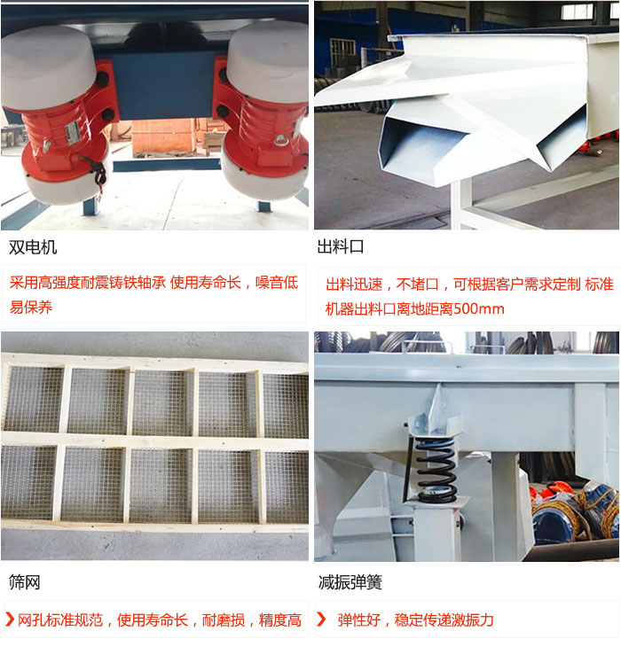 直線振動(dòng)篩優(yōu)勢(shì)：雙電機(jī)：采用高強(qiáng)度耐震鑄鐵軸承 使用壽命長(zhǎng)，噪音低，易保養(yǎng) 出料口：出料迅速，不堵口，可根據(jù)客戶需求定制 標(biāo)準(zhǔn)機(jī)器出料口離地距離500mm 篩網(wǎng)：網(wǎng)孔標(biāo)準(zhǔn)規(guī)范，使用壽命長(zhǎng)，耐磨損，精度高 減振彈簧：彈性好，穩(wěn)定傳遞激振力