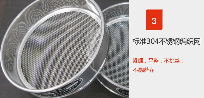 Φ300試驗(yàn)篩框采用標(biāo)準(zhǔn)304不銹鋼編織網(wǎng)，緊繃，平整，不挑絲，不易脫落。