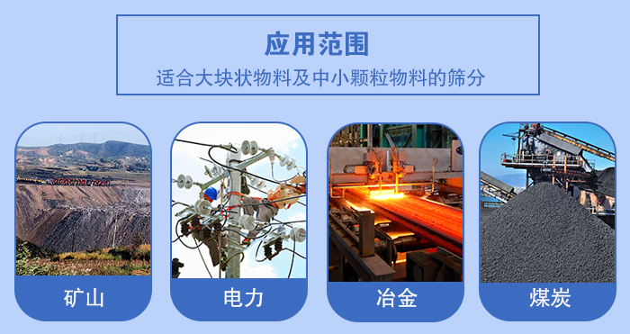 礦業(yè)振動(dòng)篩應(yīng)用行業(yè)：適合大塊狀物料及中小顆粒物料的篩分：礦山，電力，冶金，煤炭等。