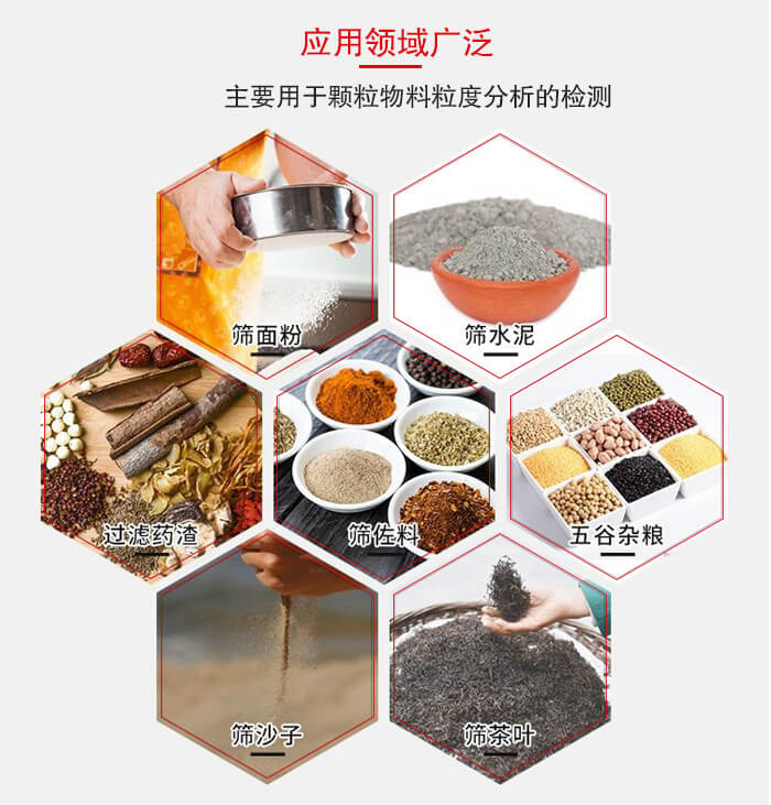 標(biāo)準(zhǔn)試驗(yàn)篩框應(yīng)用廣泛例如：面粉，水泥，過濾藥渣，沙子，茶葉等物料。