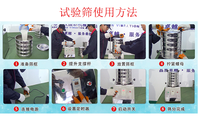 試驗(yàn)篩使用方法：1，插好電源。2，松開兩側(cè)的螺母3，提升支撐桿。4，放入篩框后先擰緊兩側(cè)的螺母。5，然后再擰緊上邊的兩個(gè)螺母6.開啟啟動(dòng)開關(guān)。7，根據(jù)需要設(shè)定時(shí)器。8，篩分結(jié)束關(guān)閉開關(guān)。